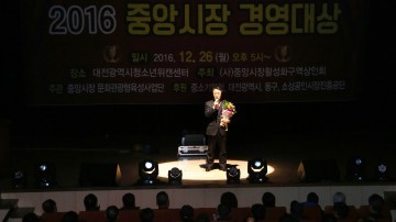 대전 동구, 2016년 중앙시장 경영대상 ‘성료’