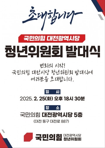 국민의힘 대전 청년위원회 출범…청년이 이끄는 변화