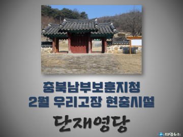 충북남부보훈지청, 2월 우리고장 현충시설 청주시 낭성면의 ‘단재영당’