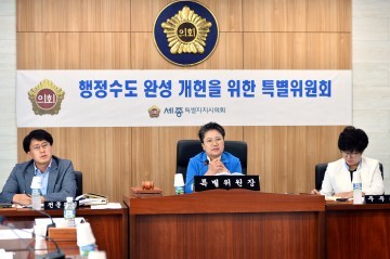 세종시의회, ‘행정수도 완성 개헌을 위한 특별위원회 제2차 회의’ 개최