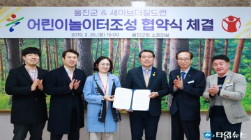 울진엑스포공원 어린이놀이터조성사업 업무협약 체결