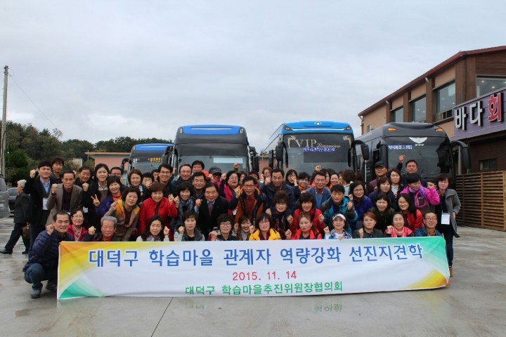 대전 대덕구, 2015 대덕구 학습마을관계자 선진지 견학