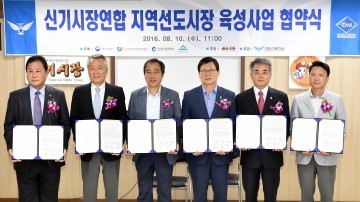 신기시장연합 지역선도시장 육성을 위한 협약 체결