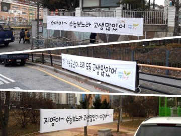 대전 유성구, 이색적인 수험생 격려 현수막으로 이목집중!