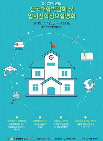 대전시교육청, 2020학년도 전국대학박람회 및 맞춤형 대입상담 실시