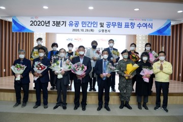 2020년 3분기 민간인 및 공무원  표창대상자 45명에게 수여해