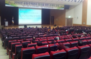 대전 동구, 2016년 공동주택관리 관계자 교육 가져