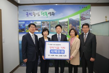 성주군청 직원들 지역교육발전 위한 장학금 기탁