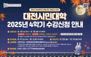 대전평생교육진흥원, 시민대학 4학기 평생학습 수강생 모집