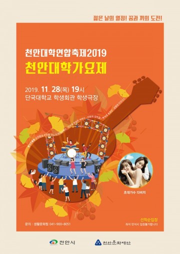 시선강탈 2019 천안대학가요제  여는 천안문화재단