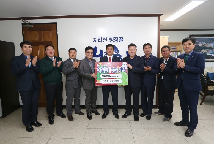 산청군 상공협의회 사랑의 쌀 기탁