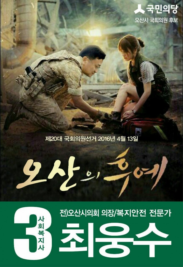 국민의당 오산시 국회의원 최웅수후보 태양의후예 패러디, 미니언즈복장등 ‘이색선거운동’ 화제  