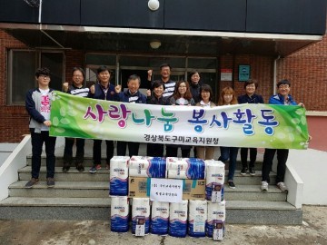 구미교육지원청 평생교육건강과 사랑나눔 봉사활동 