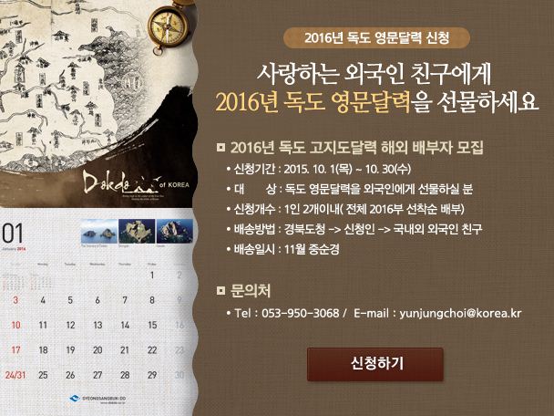 2016 독도 고지도달력으로 외국친구에게 새해를 선물하세요!