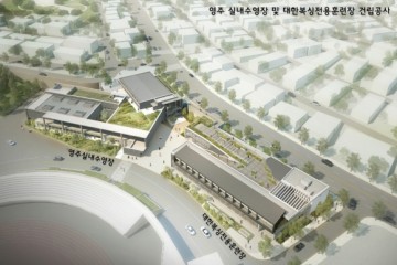 영주실내수영장(사업비 150억 원) 대한복싱전용훈련장(사업비 100억 원) 올해 말 준공