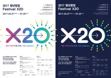 서울시와 CJ올리브네트웍스가 지원 신개념 청년창업 페스티벌 “X2O” 개최