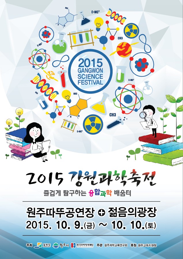  강원과학 축전 2015 , 9일 개최