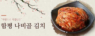 함평나비골김치, 명품김치 홈쇼핑 진출 화제!