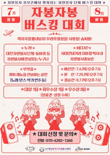 대전시자원봉사센터, 서대전네거리 지하철역에서 ‘자봉자봉 버스킹 대회’ 개최