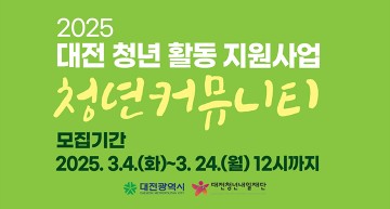 대전청년내일재단, 청년 커뮤니티 지원사업 참가팀 모집