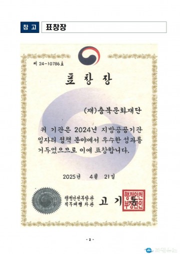 충북문화재단, 일자리 창출 우수기관 선정