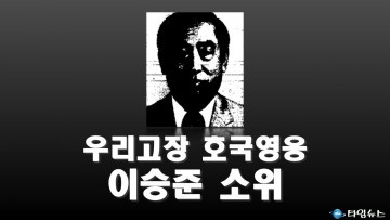 [독자투고] 충북남부보훈지청, 8월 우리고장 호국영웅 ‘이승준 소위’