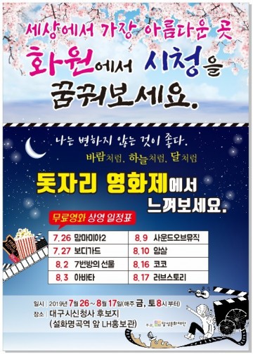 달성군,, '한여름밤의 돗자리영화제' 열어