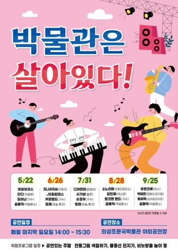 ‘박물관은 살아있다!’개최하는 의성조문국박물관