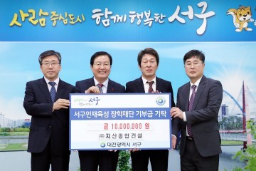 ㈜지산종합건설 , 대전 서구에 장학금 1천만원 기탁!