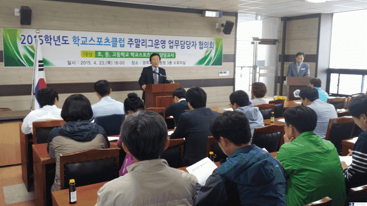 경주시 2015년 학교스포츠클럽 주말리그 업무담당자 협의회 개최