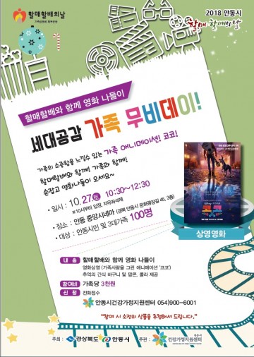 안동시, 27일 할매할배와 함께 영화 나들이