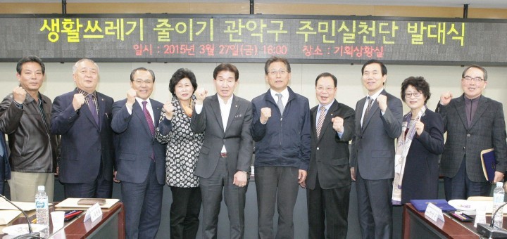 관악구, 주민과 함께 쓰레기 감량 나서...