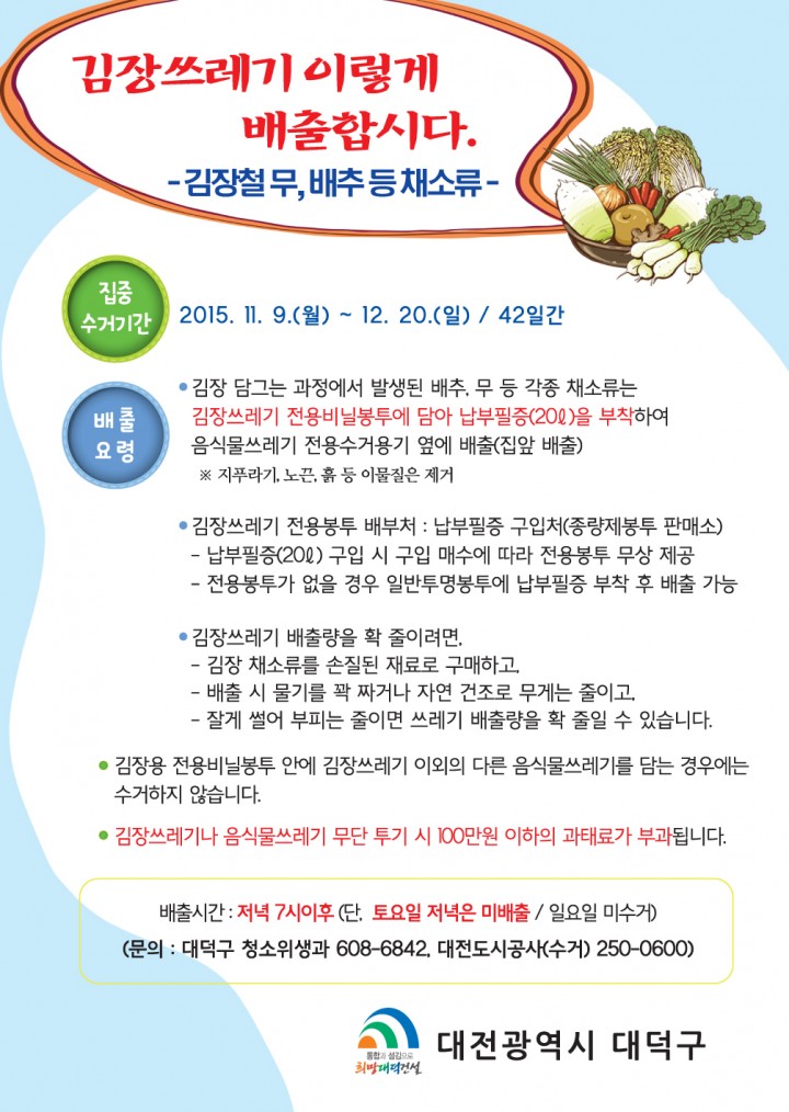 대전 대덕구, 김장쓰레기 특별 수거 대책 추진