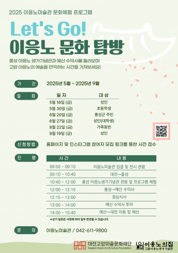 이응노미술관, 이응노 문화탐방 프로그램 운영…예술 향유 기회 확대