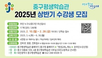 대전 중구 평생학습관, 상반기 프로그램 수강생 모집