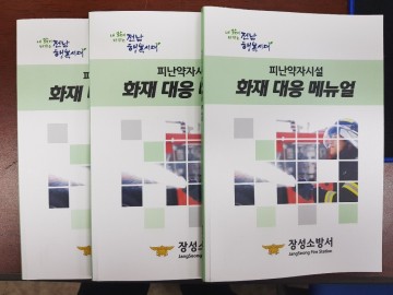 장성소방서, 피난약자시설 화재 대응 메뉴얼 책자 발간
