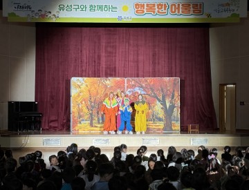 대전 유성구, 초등 5곳 인성교육 ‘어울림’ 운영