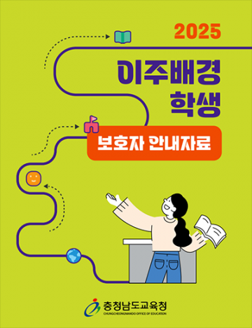 충남교육청, 이주배경학생 맞춤 지원 강화…교육 자료 3종 보급
