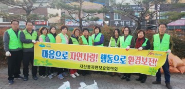 지산동 자연보호 환경정화 활동 실시
