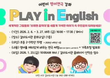 대전 서구 갈마도서관, 초등생 영어 연극 강좌 운영