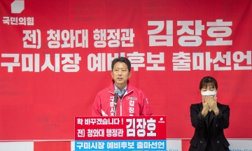 김장호 구미시장 출마선언, “통합신공항 시대 잘 대비하면 위기의 구미 구할 수 있다”