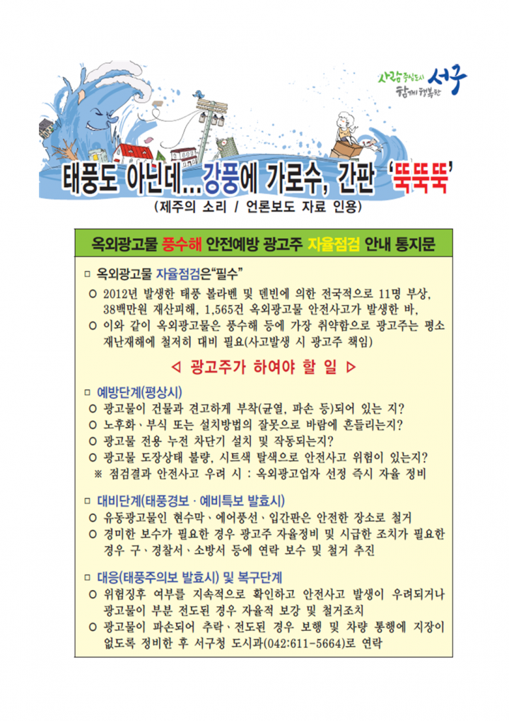 대전 서구, 옥외광고물 광고주 자율 점검으로 풍수해 안전 예방!