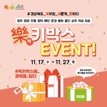 겨울엔 위드 북새통, 樂(락)키박스 이벤트 실시