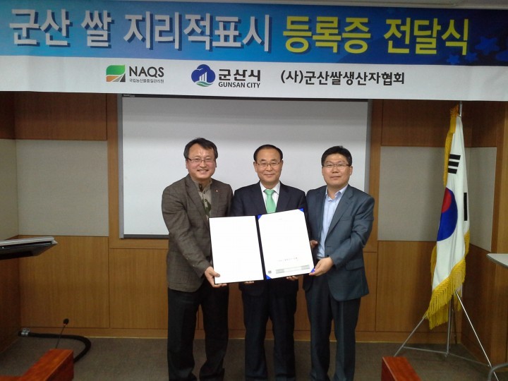 '군산쌀' 국립농산문품질관리원 지리적 표시 등록 