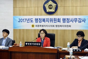 세종시의회, 행정복지위원회 ‘2017년도 행정사무감사’ 4일차