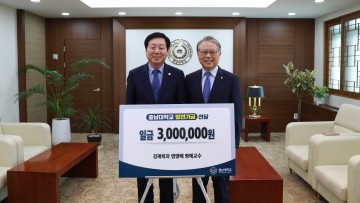 충남대 염명배 명예교수, 자녀혼 축의금 300만 원 발전기금 기부
