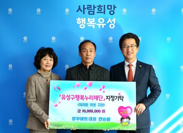 대전 유성구, 행복누리재단 지정기탁 받아!