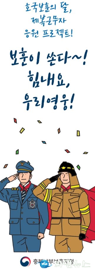 충북남부보훈지청, 제복근무자 응원 프로젝트 추진