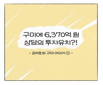 김석호 구미시장 예비후보, 자신의 일화를 웹툰(만화)으로 연재