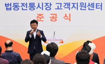 대전 대덕구, 법동전통시장 고객지원센터 준공식 개최